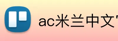 ac米兰中文官方网站 Logo
